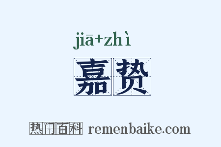 嘉贽是什么意思的图片